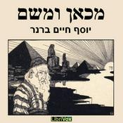 Podcast מכאן ומשם From Here and There by יוסף חיים ברנר Yosef Haim Brenner (1881 - 1921)