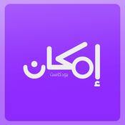 Podcast إمكان