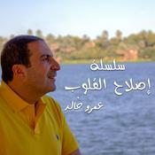 Podcast من روائع التراث - سلسلة شرائط إصلاح القلوب - عمرو خالد