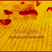 Podcast مـنـهـاج الـسـنـة