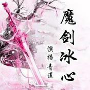 Podcast 魔剑冰心|武侠江湖悬疑热血搞笑|青莲真人免费有声