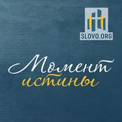 Podcast Момент истины [slovo.org]