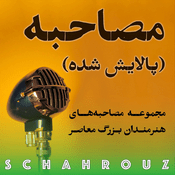 Podcast مصاحبه