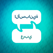 Podcast مسرع تعلم اللغة الاسبانية