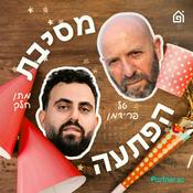 Podcast מסיבת הפתעה