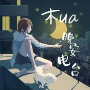 Podcast 【木ua晚安电台】深夜哄睡＆睡前故事丨治愈故事