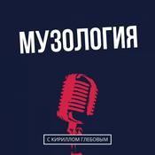 Podcast Музология