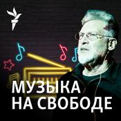 Podcast Музыка на Свободе.Архив