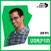 Podcast מוזיקאסט עם גיא ממן