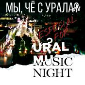 Podcast МЫ, ЧЁ С УРАЛА ?