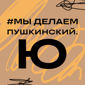 Podcast Мы делаем Пушкинский.Ю