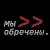 Podcast Мы обречены