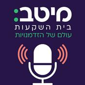 Podcast מיטב בית השקעות – עולם של הזדמנויות