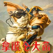 Podcast 拿破仑大帝(全2册)-马背上的启蒙者