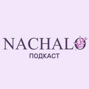 Podcast NACHALO Подкаст