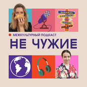 Podcast Не чужие