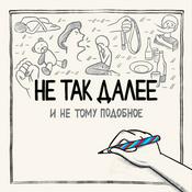 Podcast Не так далее