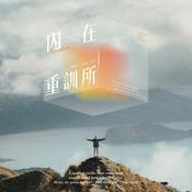 Podcast 內在重訓所