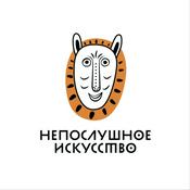 Podcast Непослушное искусство