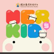 Podcast NER Kids X 兒童雙語 on Air