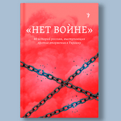 Podcast "Нет войне". 40 историй россиян, выступающих против вторжения в Украину