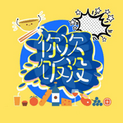 Podcast 《你次饭没》电台版