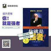 Podcast 你-就是强者