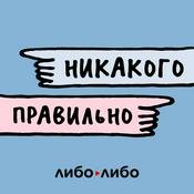 Podcast Никакого правильно
