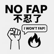 Podcast No Fap 不忍了