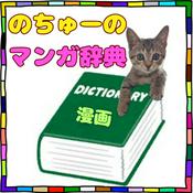 Podcast のちゅーのマンガ辞典