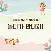 Podcast 🐰 놀다가 만나자 - 아기토끼 미미의 어린이집 적응기