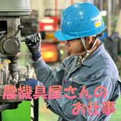 Podcast 農機具屋さんのお仕事