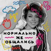 Podcast Нормально же общались