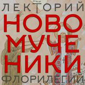 Podcast Новомученики Русской Церкви. Курс свящ. Александра Мазырина