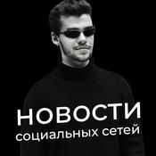 Podcast Новости социальных сетей