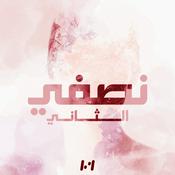 Podcast نصفي الثـاني
