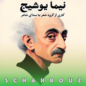 Podcast نیما یوشیج