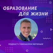 Podcast Образование для жизни
