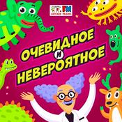 Podcast Очевидное и невероятное