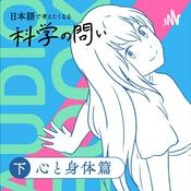 Podcast オーディオブック『日本語で考えたくなる科学の問い〔心と身体篇〕』準拠音声教材