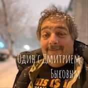 Podcast Один с Дмитрием Быковым