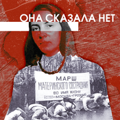 Podcast Она сказала: «Нет»