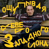 Podcast Ощупывая северо-западного слона