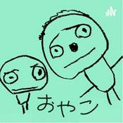 Podcast おやこの記憶の記録 | 怒らない子育てに挑む