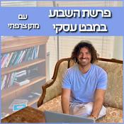 Podcast פָּרָשַׁת הַשָּׁבוּעַ במבט עסקי - עם מתן צרפתי