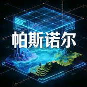Podcast 帕斯诺尔游戏科学实验室