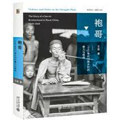 Podcast 袍哥：1940年代川西乡村的暴力与秩序