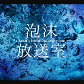 Podcast 泡沫放送室