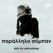 Podcast Παράλληλο Σύμπαν