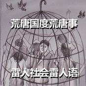 Podcast PDF：《荒唐国度荒唐事 雷人社会雷人语》
